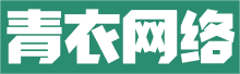 青衣网络